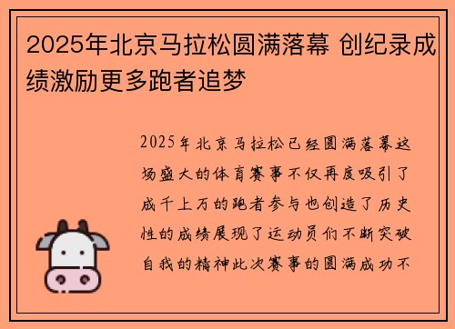 2025年北京马拉松圆满落幕 创纪录成绩激励更多跑者追梦 2025年北京马拉松圆满落幕 创纪录成绩激励更多跑者追梦