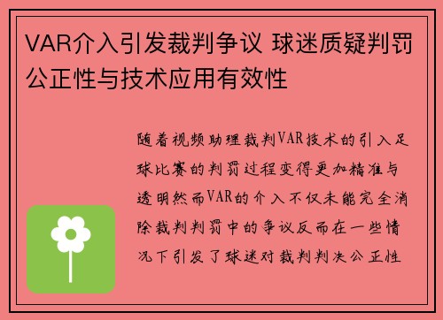 VAR介入引发裁判争议 球迷质疑判罚公正性与技术应用有效性
