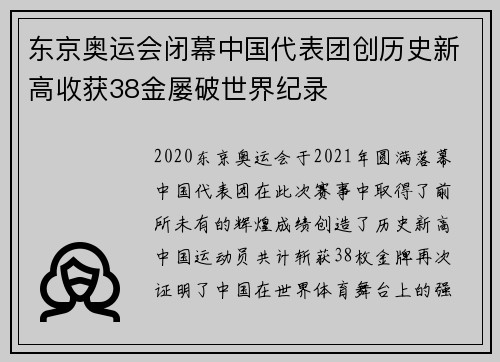 东京奥运会闭幕中国代表团创历史新高收获38金屡破世界纪录