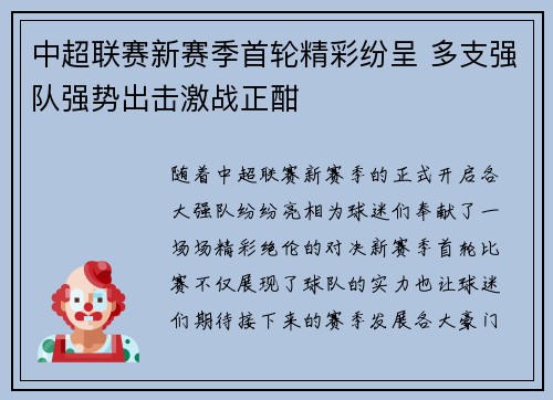 中超联赛新赛季首轮精彩纷呈 多支强队强势出击激战正酣 中超联赛新赛季首轮精彩纷呈 多支强队强势出击激战正酣
