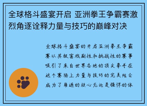 全球格斗盛宴开启 亚洲拳王争霸赛激烈角逐诠释力量与技巧的巅峰对决 全球格斗盛宴开启 亚洲拳王争霸赛激烈角逐诠释力量与技巧的巅峰对决