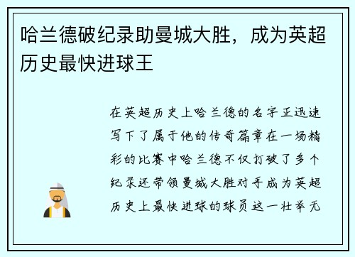 哈兰德破纪录助曼城大胜,成为英超历史最快进球王 哈兰德破纪录助曼城大胜,成为英超历史最快进球王