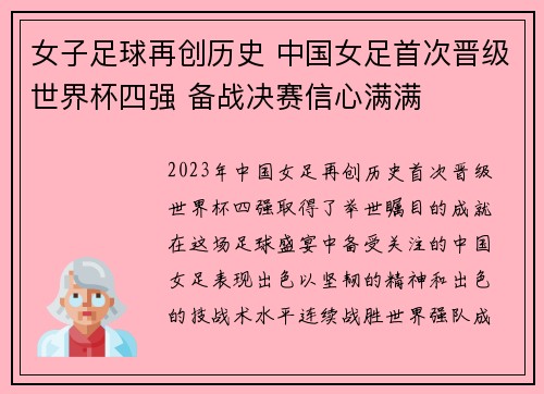 女子足球再创历史 中国女足首次晋级世界杯四强 备战决赛信心满满