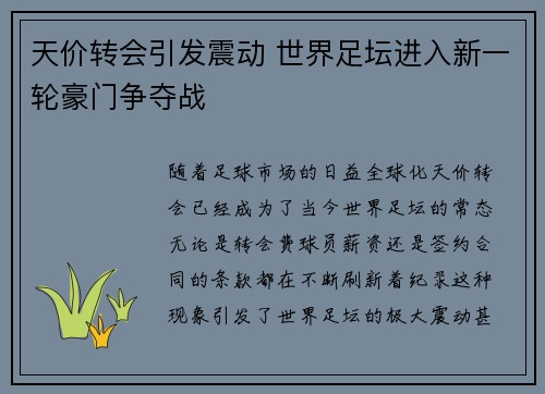 天价转会引发震动 世界足坛进入新一轮豪门争夺战 天价转会引发震动 世界足坛进入新一轮豪门争夺战