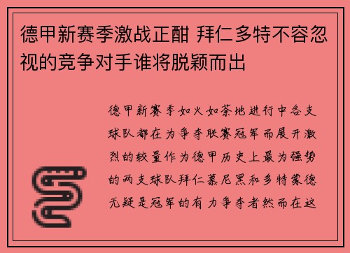 德甲新赛季激战正酣 拜仁多特不容忽视的竞争对手谁将脱颖而出