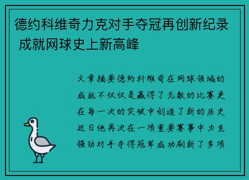 德约科维奇力克对手夺冠再创新纪录 成就网球史上新高峰