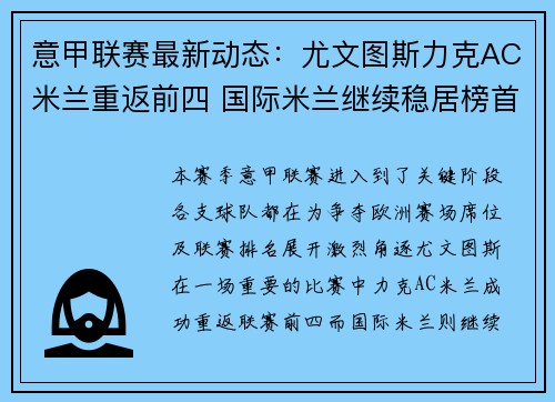 意甲联赛最新动态：尤文图斯力克AC米兰重返前四 国际米兰继续稳居榜首