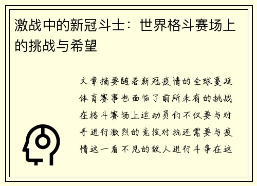 激战中的新冠斗士:世界格斗赛场上的挑战与希望