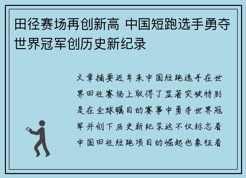 田径赛场再创新高 中国短跑选手勇夺世界冠军创历史新纪录